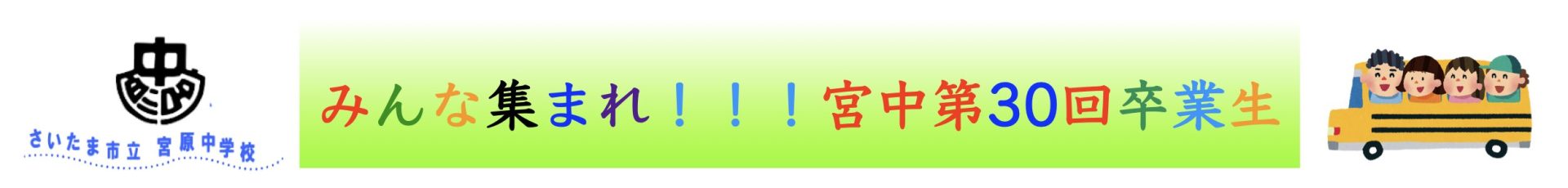 みんな集まれ！！！宮中1977